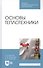 Основы теплотехники. Учебное пособие - 0