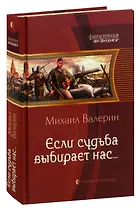 Если судьба выбирает нас…