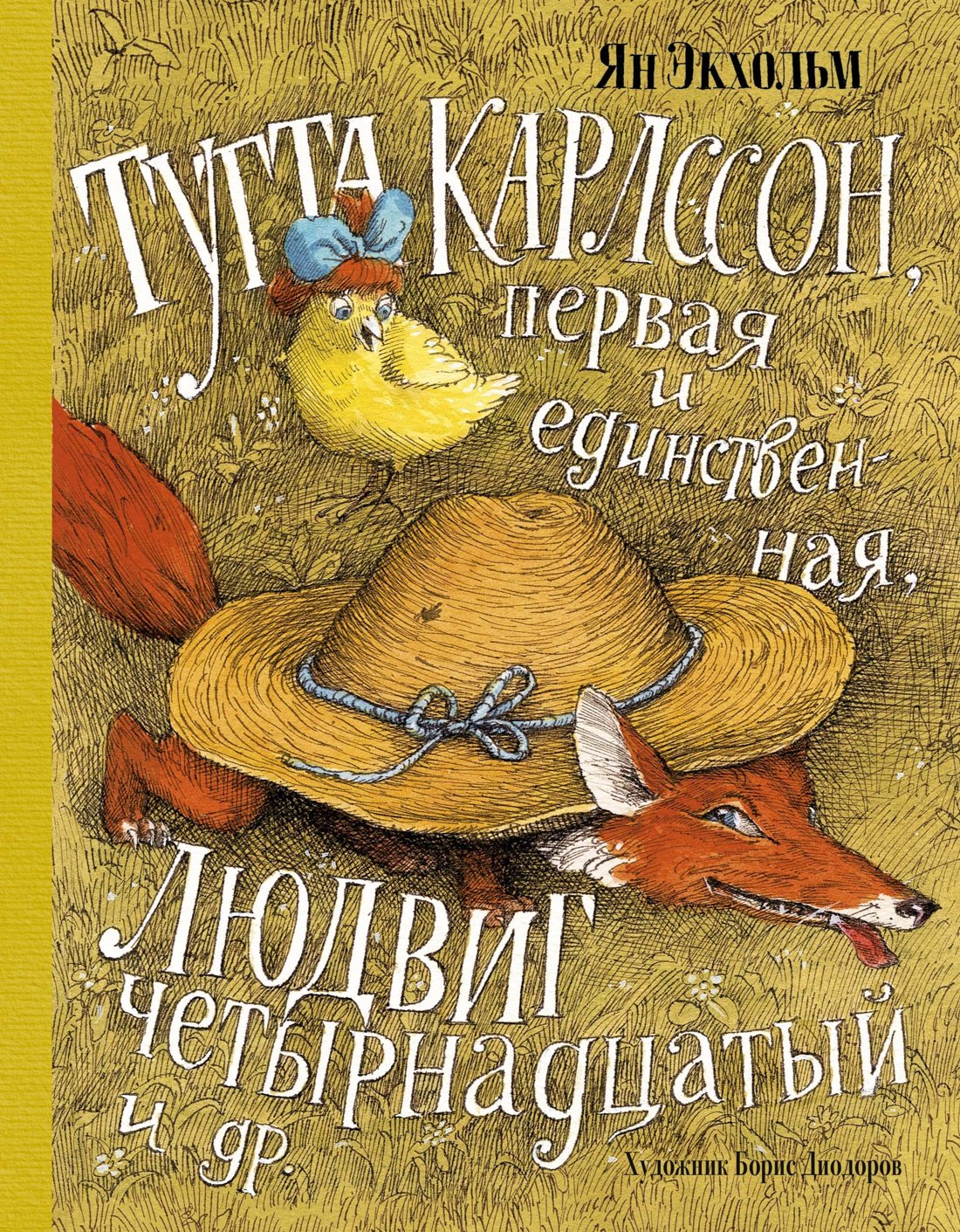 

Тутта Карлссон, Первая и Единственная, Людвиг Четырнадцатый и др. (илл. Б. Диодорова)