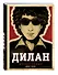 Дилан. Дискография - 2