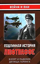 Подлинная история Люфтваффе: Взлет и падение детища Геринга