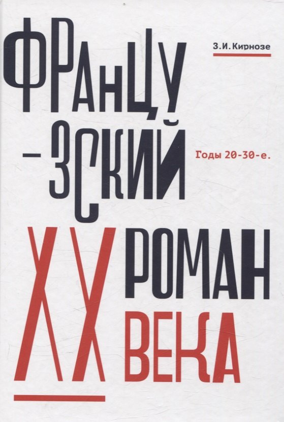 

Французский роман XX века. Годы 20–30-е