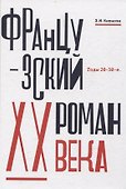 Французский роман XX века. Годы 20–30-е - 0