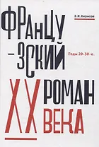 Французский роман XX века. Годы 20–30-е