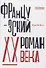 Французский роман XX века. Годы 20–30-е - 0