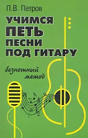 Учимся петь под гитару:безнотный метод