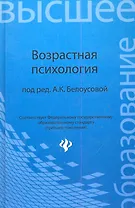 Возрастная психология: учебник