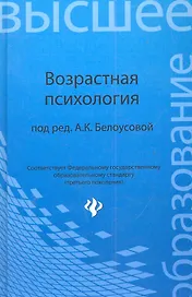 Возрастная психология: учебник