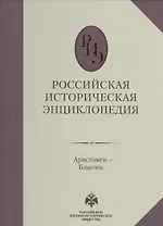 Российская историческая энциклопедия т.2 (Аристомен-Благоев) (Олма-Пресс)