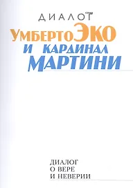 Диалог о вере и неверии (2 изд.) (мДиалог) Эко