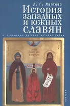 История западных и южных славян в освещении русской историографии XIX -XX вв