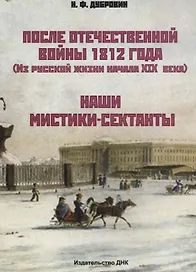 После Отечественной войны 1812 г. (Из русской жизни начала XIX века). Наши мистики-сектанты