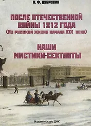 После Отечественной войны 1812 г. (Из русской жизни начала XIX века). Наши мистики-сектанты