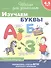 Изучаем буквы. Рабочая тетрадь. 4-5 лет - 0