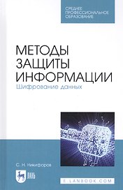 Методы защиты информации. Шифрование данных. Учебное пособие