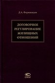 Договорное регулирование жилищных отношений - 0