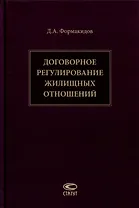 Договорное регулирование жилищных отношений