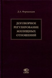 Договорное регулирование жилищных отношений