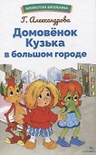 Домовенок Кузька в большом городе. Библиотека школьника - 0