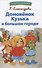 Домовенок Кузька в большом городе. Библиотека школьника - 0