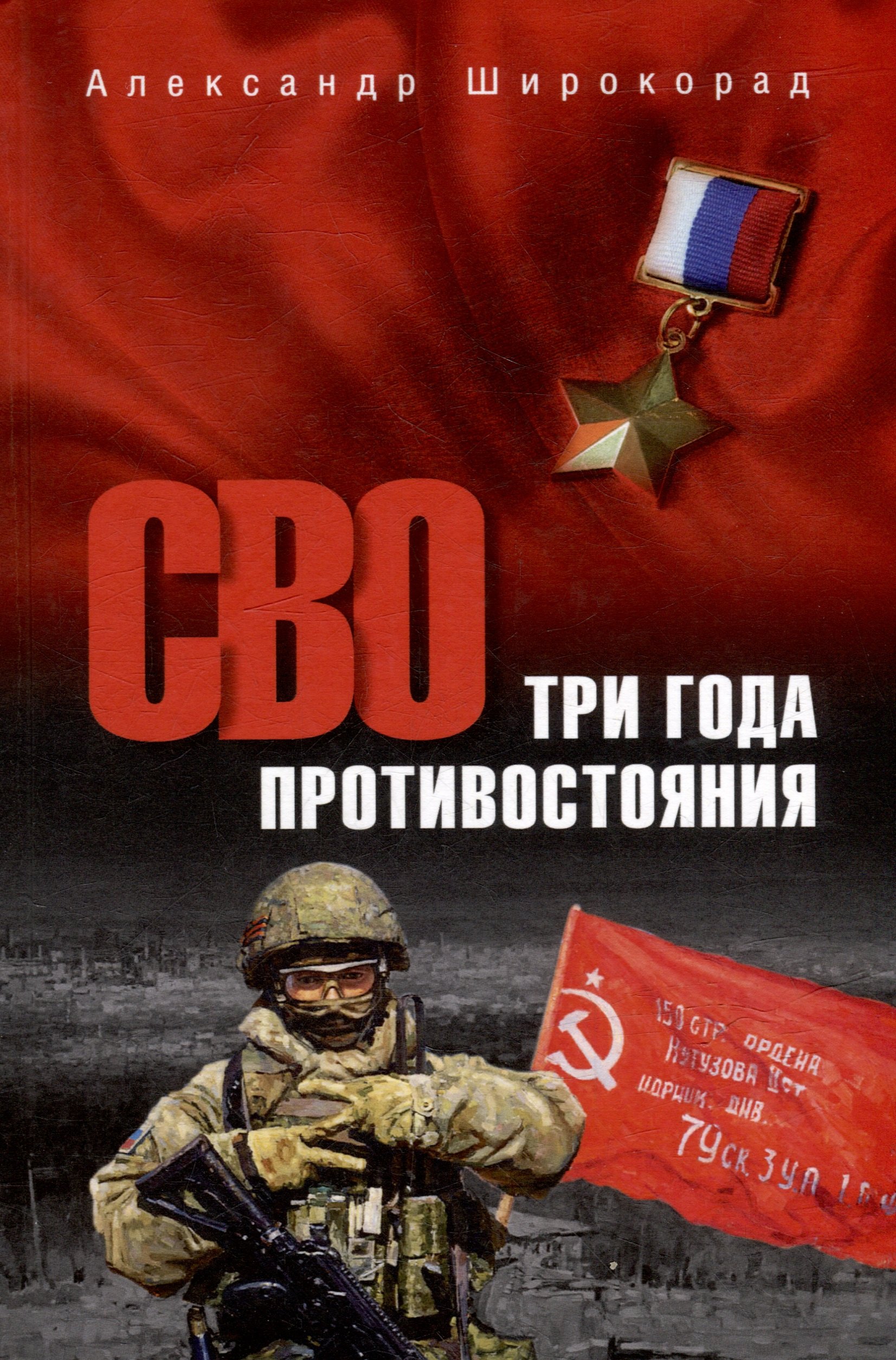 

СВО. Три года противостояния