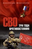 СВО. Три года противостояния - 0