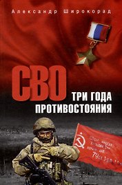 СВО. Три года противостояния