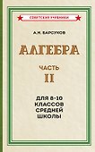 Алгебра. Часть II. Учебник для 8-10 классов средней школы (1957) - 0