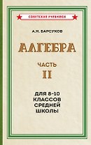 Алгебра. Часть II. Учебник для 8-10 классов средней школы (1957)