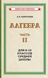 Алгебра. Часть II. Учебник для 8-10 классов средней школы (1957)