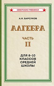 Алгебра. Часть II. Учебник для 8-10 классов средней школы (1957)
