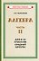 Алгебра. Часть II. Учебник для 8-10 классов средней школы (1957) - 0