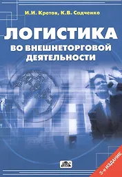 Логистика во внешнеторговой деятельности:Уч.пос.-3-еперер.