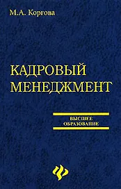 Кадровый менеджмент: учеб.пособие для вузов