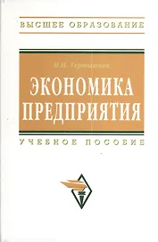 Экономика предприятия: Учебное пособие - 2-е изд. - (Высшее образование) (ГРИФ)