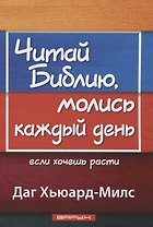 Читай Библию, молись каждый день, если хочешь расти
