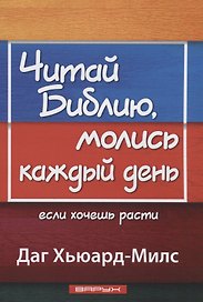 Читай Библию, молись каждый день, если хочешь расти