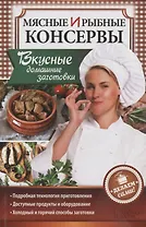 Мясные и рыбные консервы. Вкусные домашние заготовки