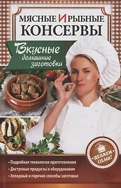 Мясные и рыбные консервы. Вкусные домашние заготовки