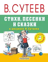 Стихи, песенки и сказки в рисунках В.Сутеева