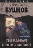 Пиранья против воров-1 - 0