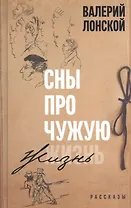 Сны про чужую жизнь. Рассказы