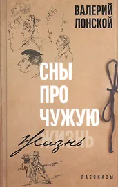 Сны про чужую жизнь. Рассказы