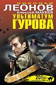 Ультиматум Гурова - 0