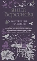 Коктейльные вечеринки