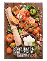 Календарь 2026г 320*480 "Календарь для кухни. Кулинарное путешествие" настенный, на спирали