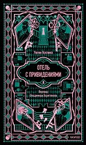 Отель с привидениями. Вечные истории