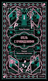 Отель с привидениями. Вечные истории