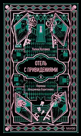 Отель с привидениями. Вечные истории