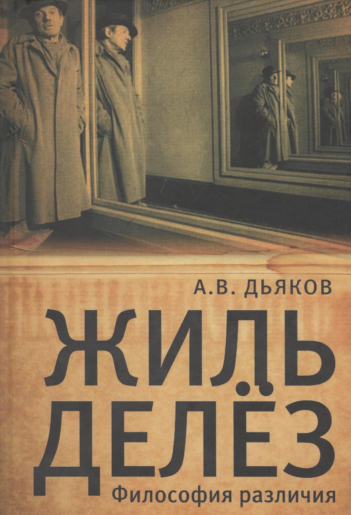 

Жиль Делёз. Философия различия